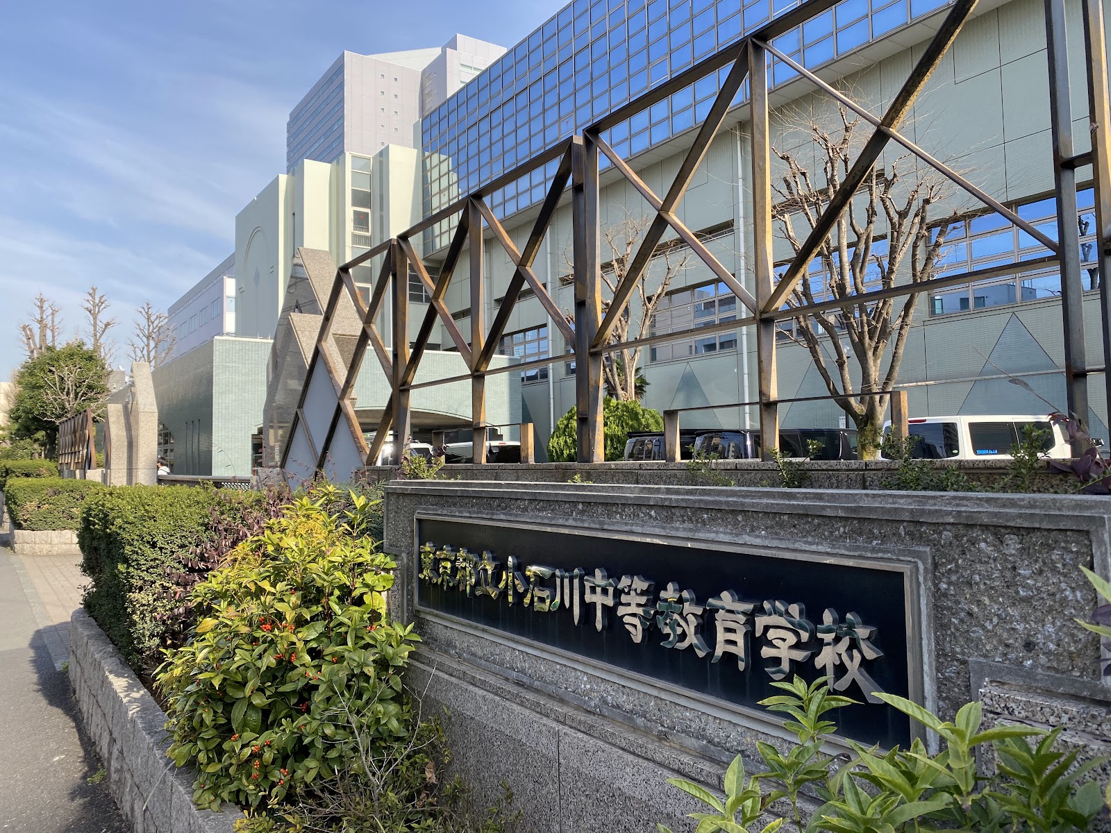東京都立小石川中等教育学校の学校生活・施設