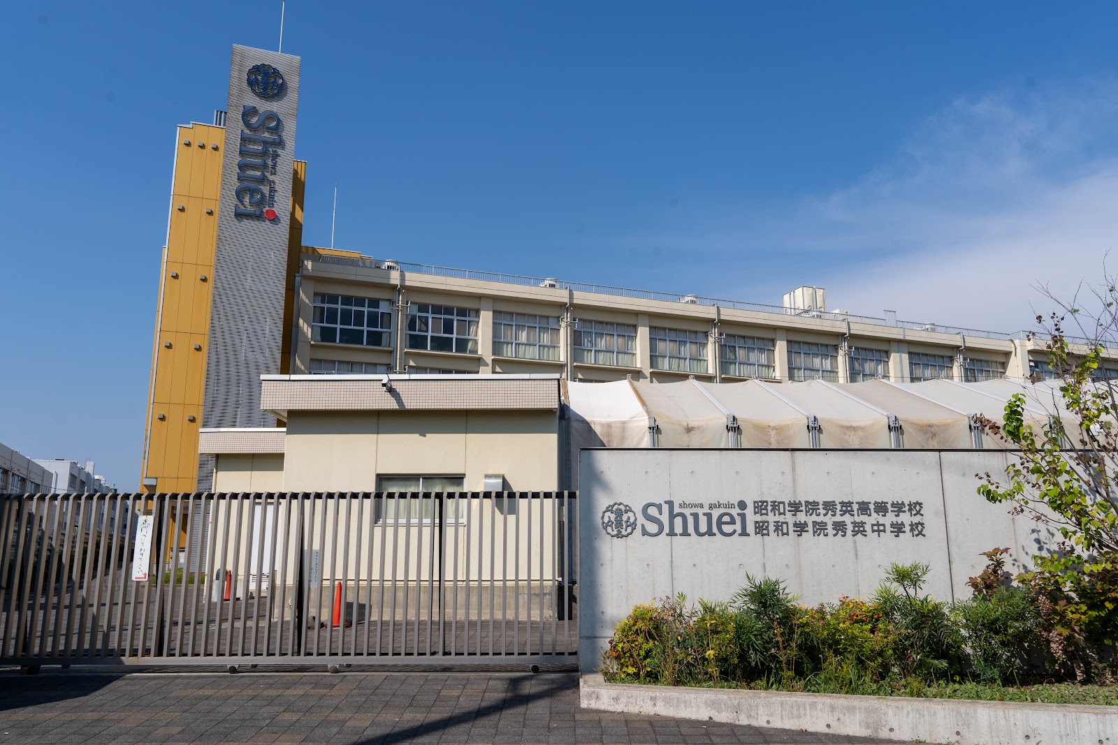 昭和学院秀英中学校の校舎・キャンパス写真