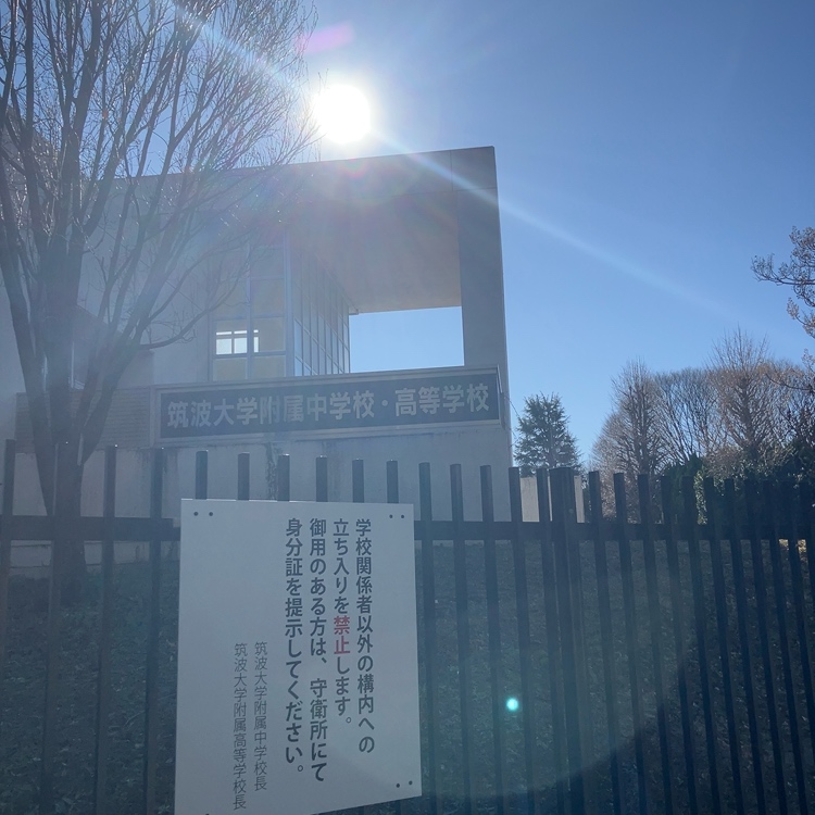 筑波大学附属中学校の校内・教育環境