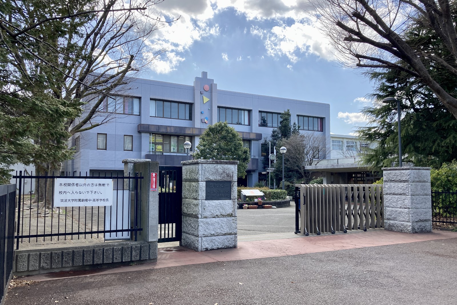 筑波大学附属駒場中学校（筑駒）完全ガイド｜国立男子御三家・東大117