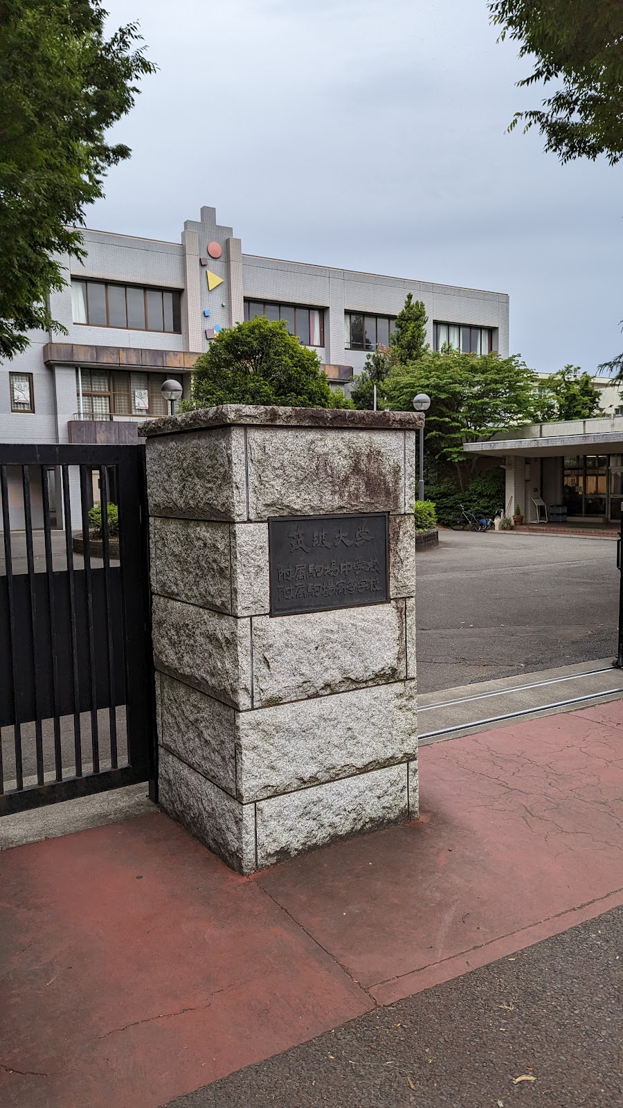 筑駒 筑波大学附属・1947年創立・SSH指定校・自由闊達の校風