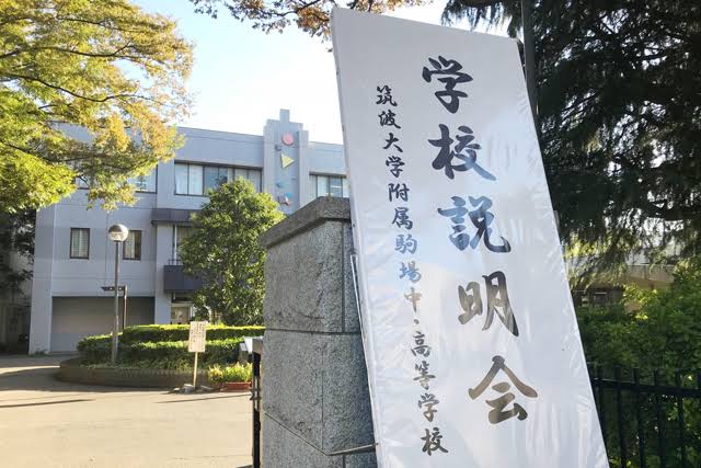 筑駒 第1次抽選+第2次学力検査の入試・男子120名募集・授業料無償
