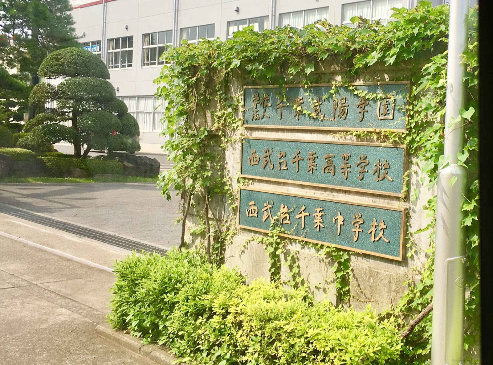 西武台千葉中学校の校舎・キャンパス写真