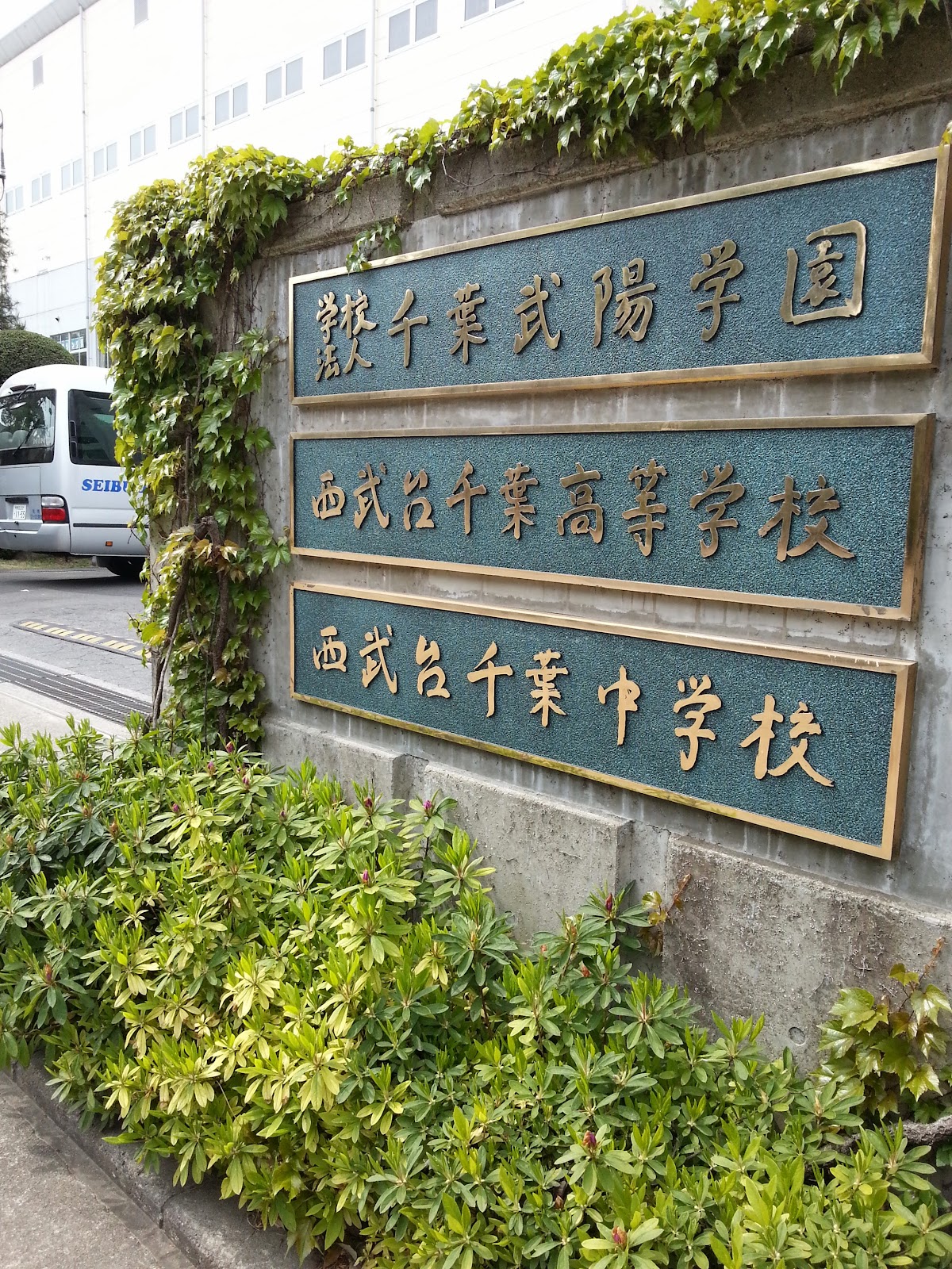 西武台千葉中学校の施設・校内風景
