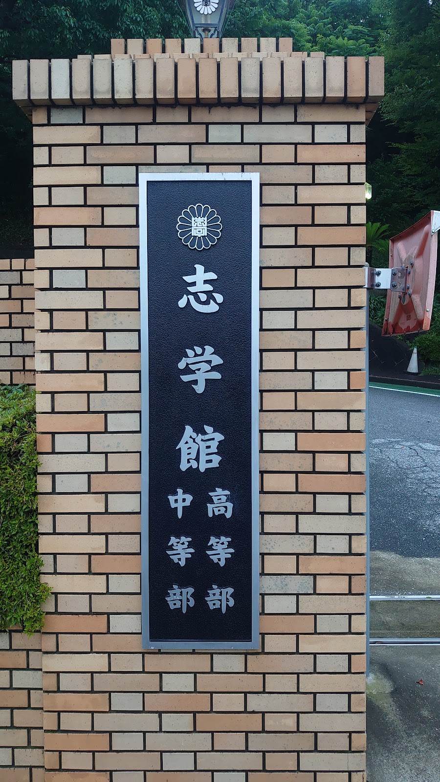 志学館中等部の学校生活・施設