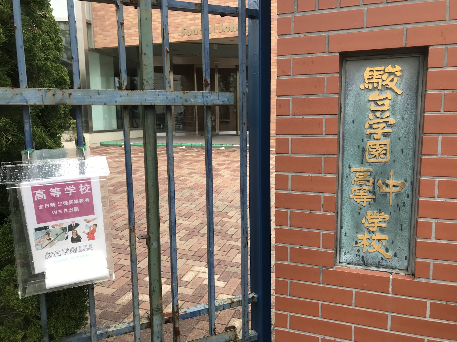 駿台学園中学校の校内・教育環境
