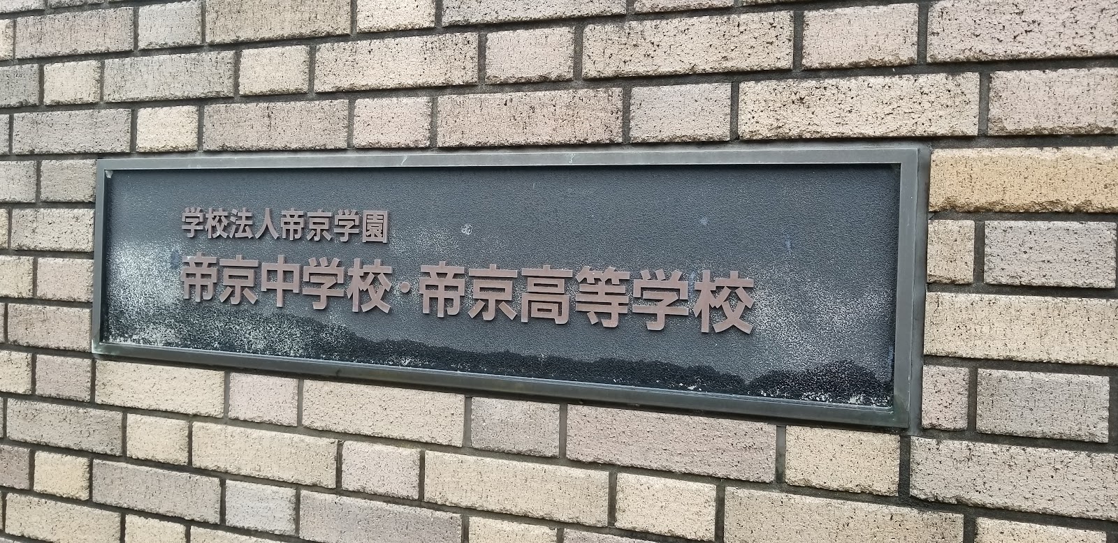 帝京中学校の周辺・アクセス
