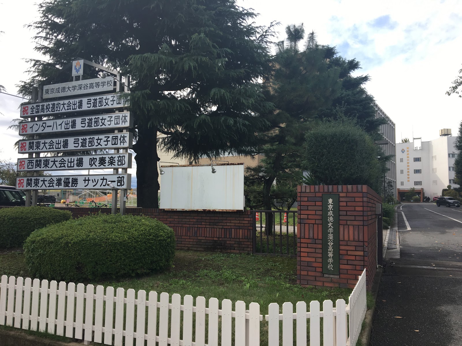 東京成徳大学深谷中学校の校舎・キャンパス写真