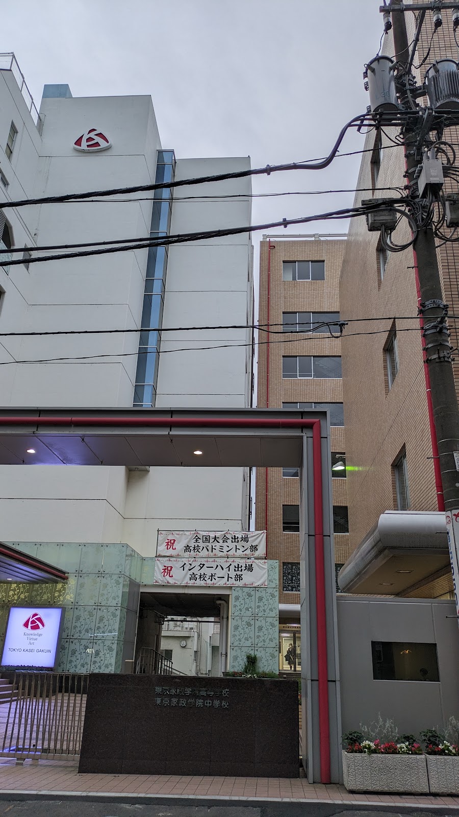 法政大学千代田三番町中学校(旧・東京家政学院)の校内・教育環境