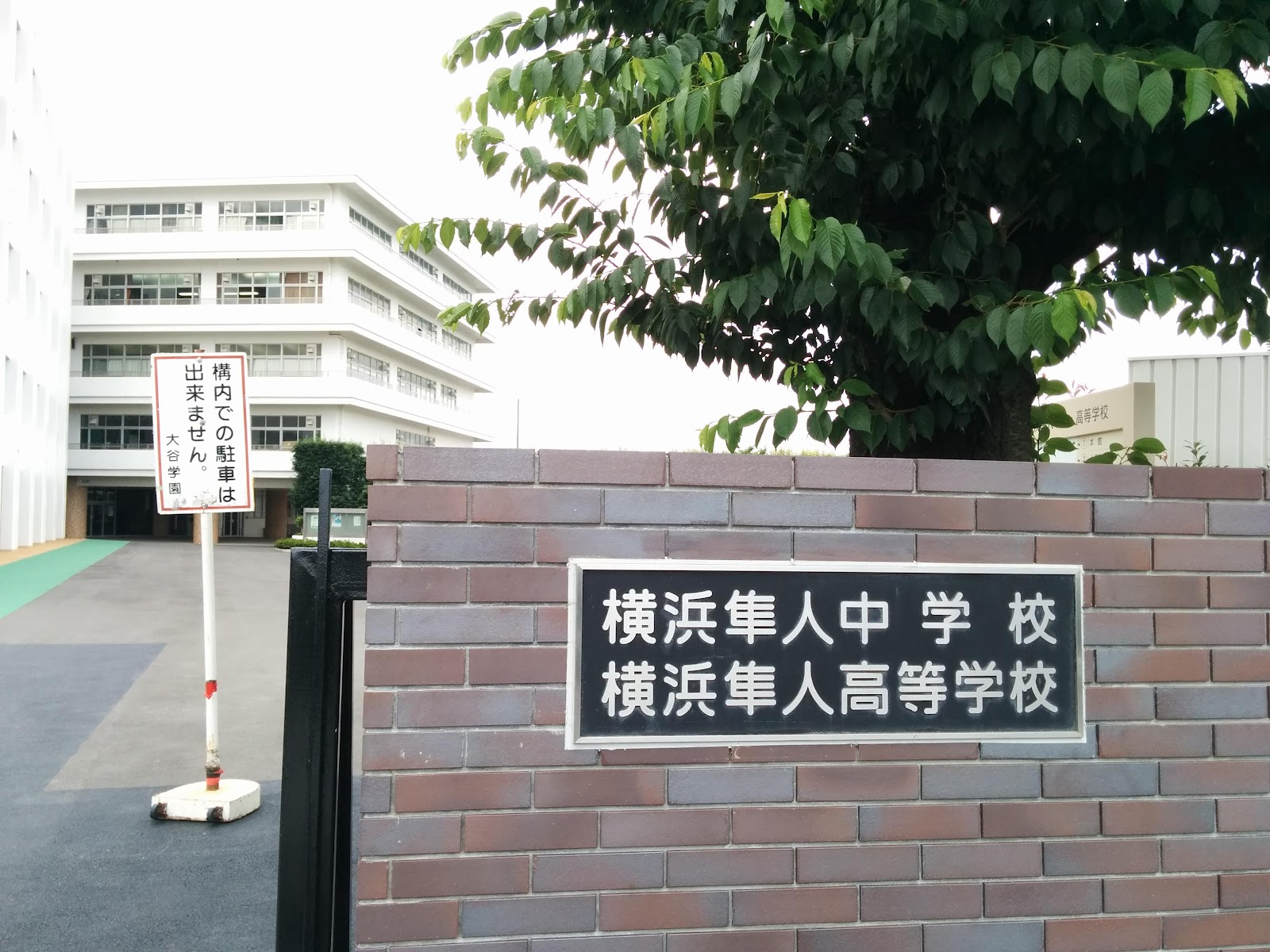 横浜隼人中学校の周辺・アクセス