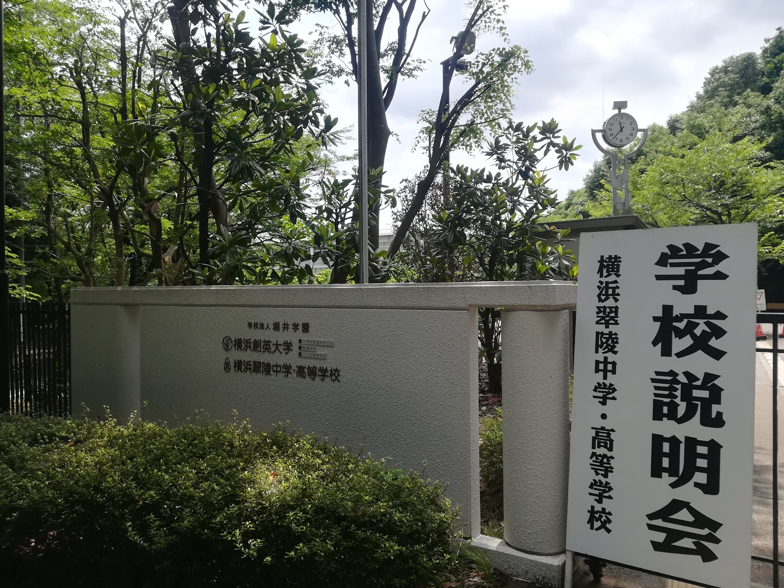 横浜翠陵中学校の校舎・キャンパス写真