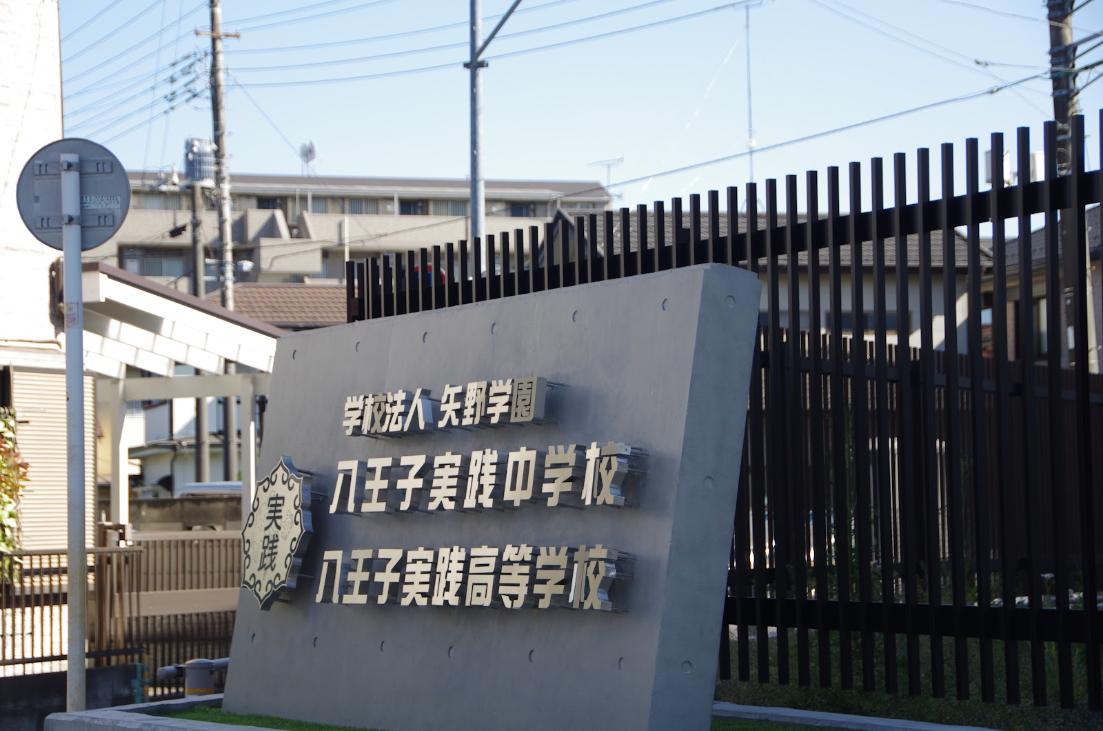 八王子実践中学校の校内・教育環境