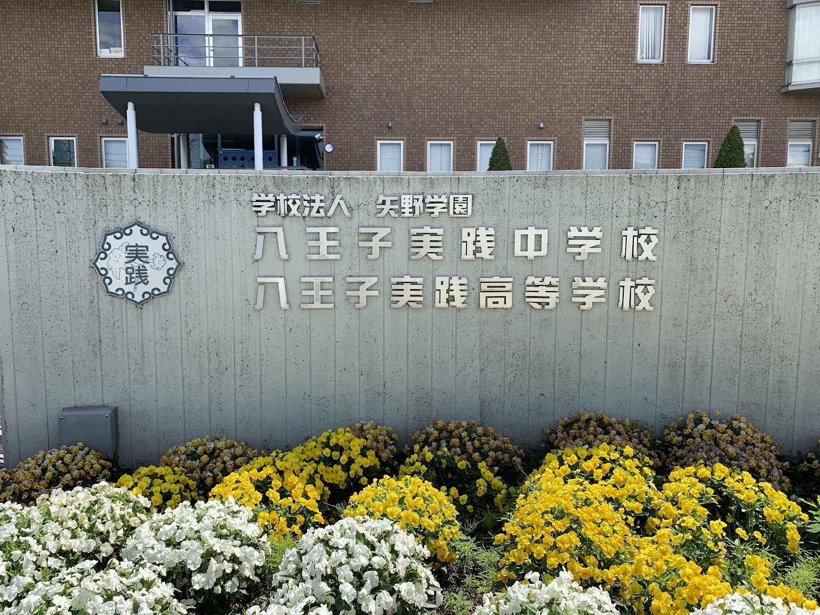 八王子実践中学校の周辺・アクセス
