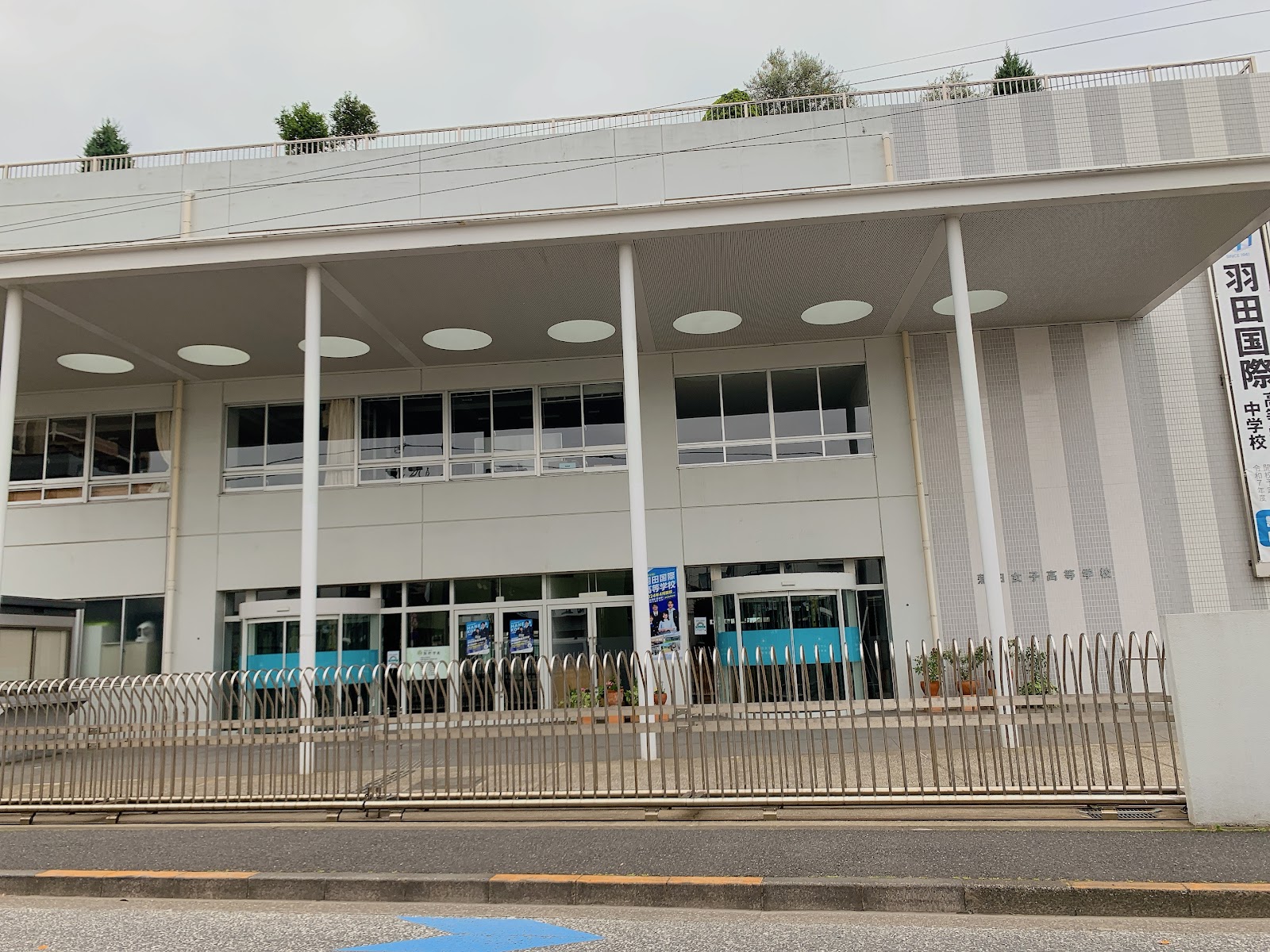 羽田国際中学校の周辺・アクセス