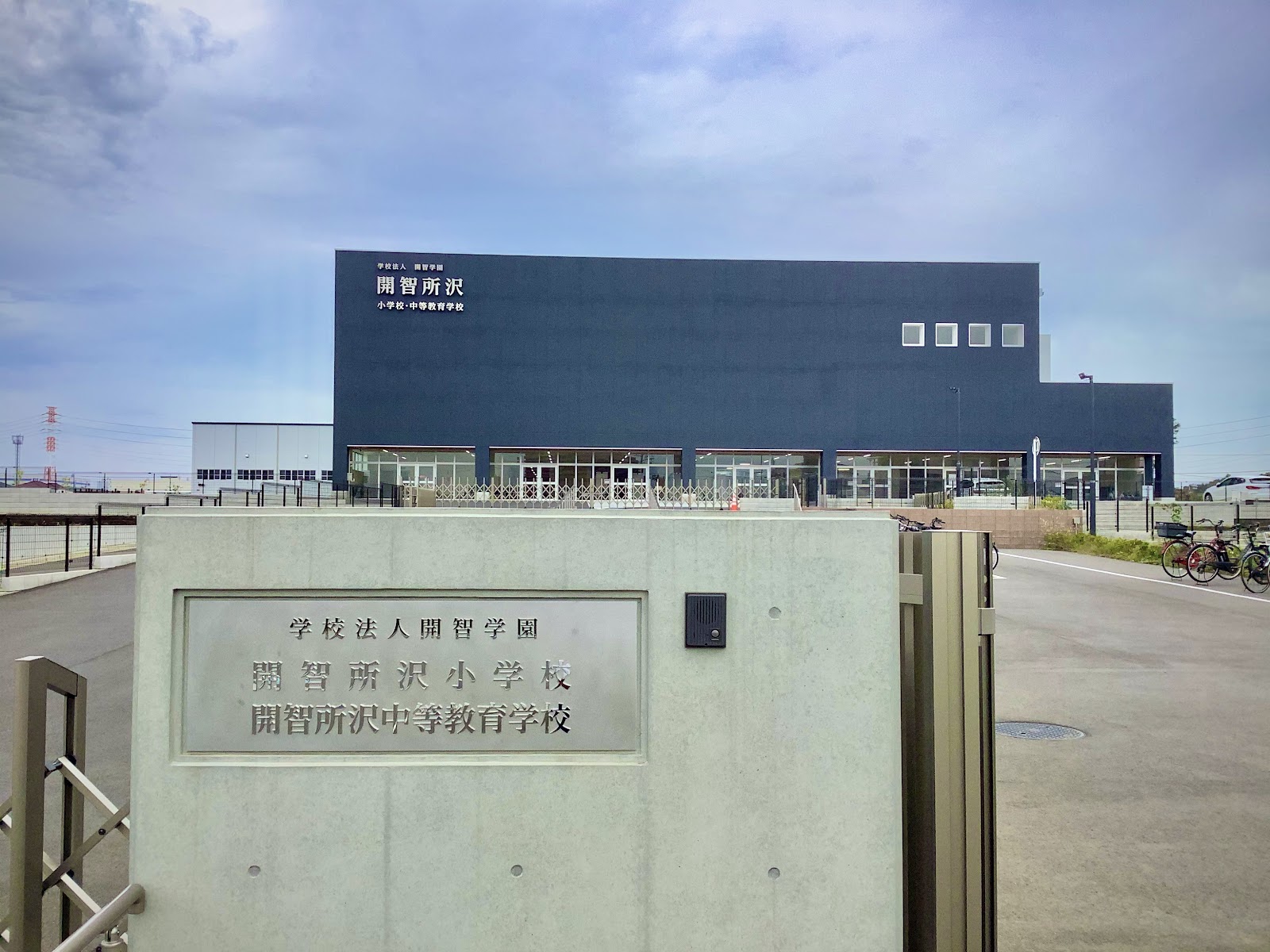 開智所沢中等教育学校の校舎・キャンパス写真
