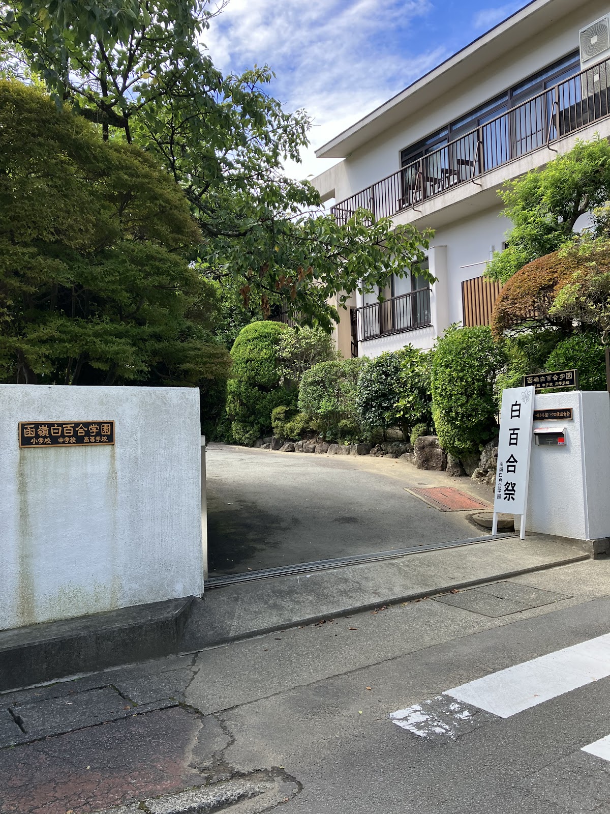 函嶺白百合学園中学校の校舎・キャンパス写真