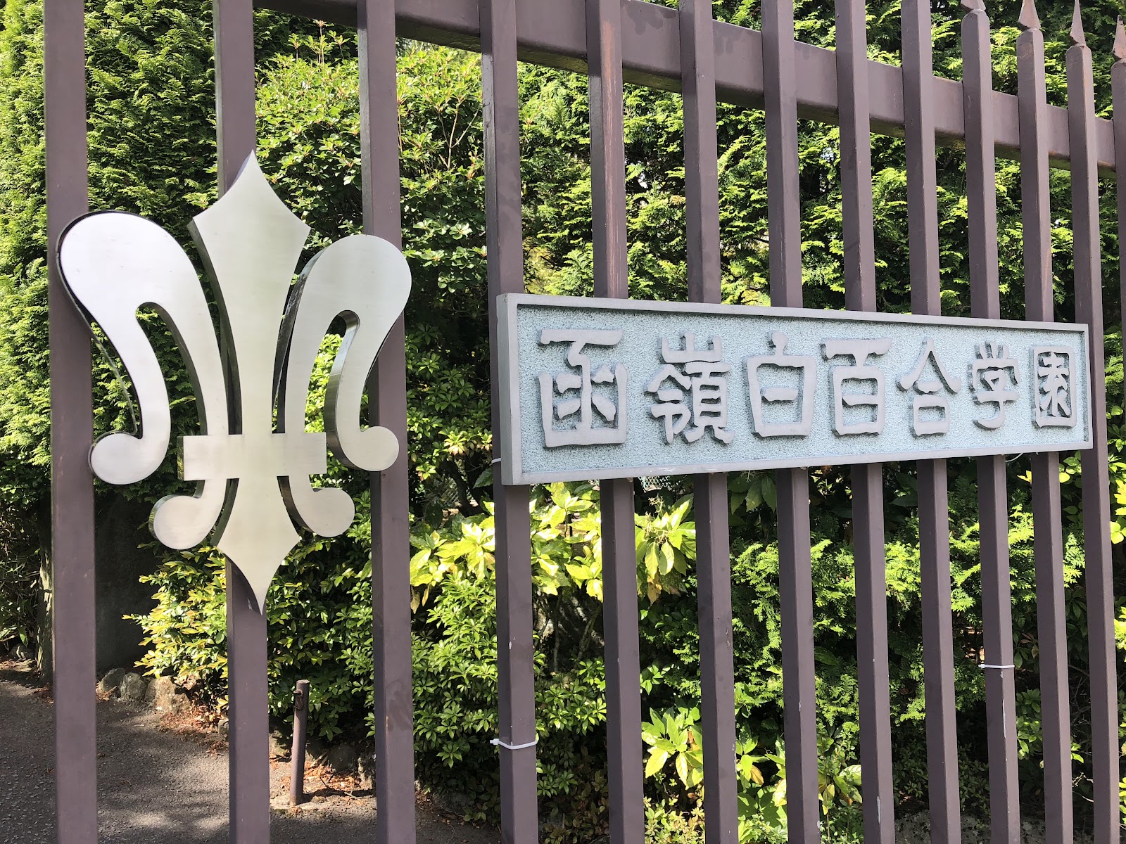 函嶺白百合学園中学校の施設・校内風景