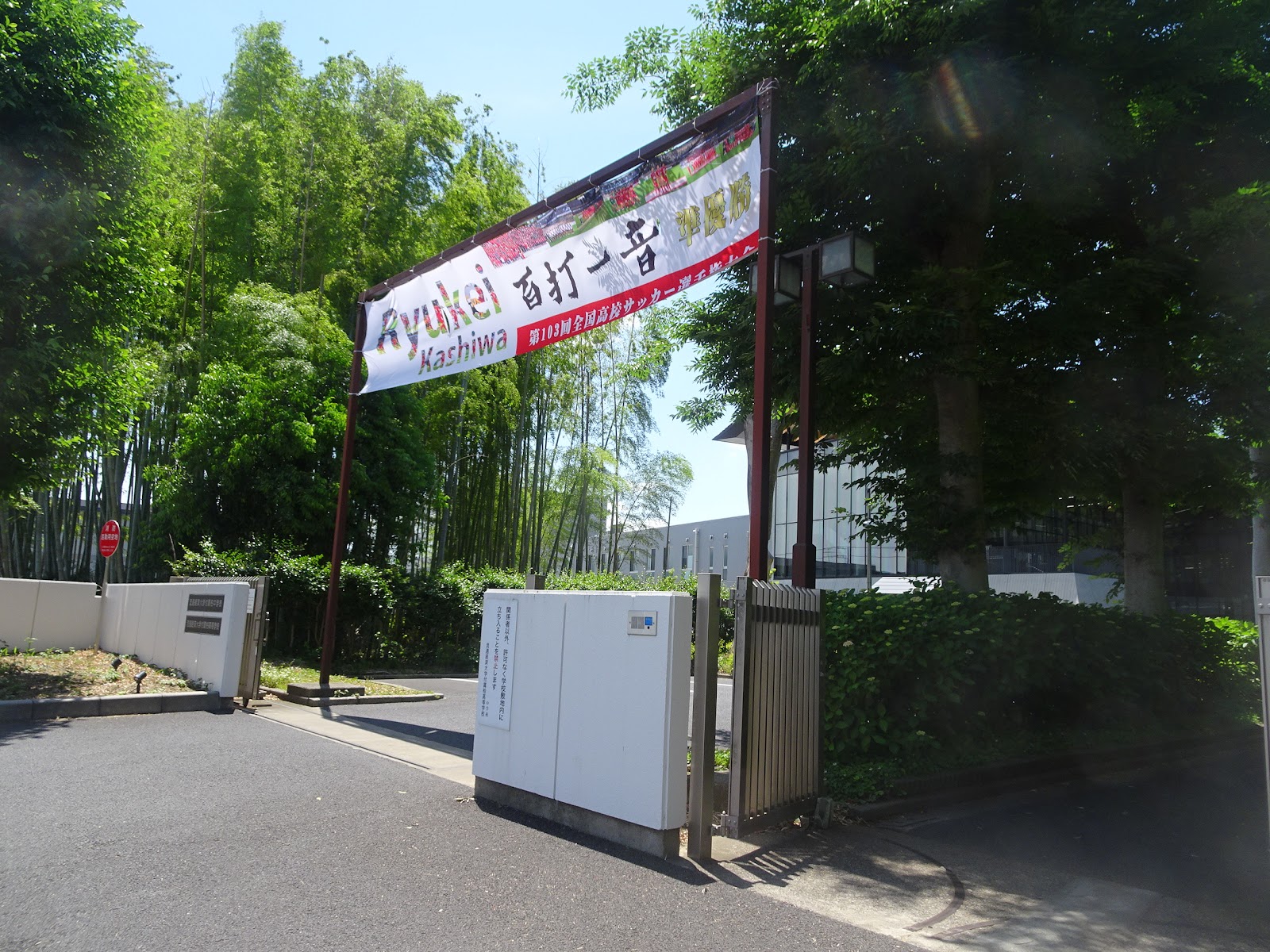 流通経済大学付属柏中学校の施設・校内風景