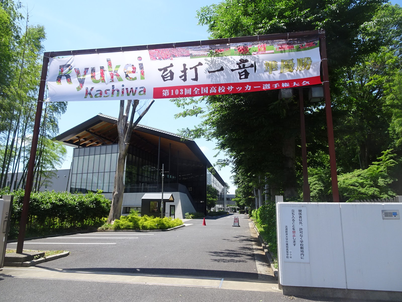 流通経済大学付属柏中学校の学校生活・施設