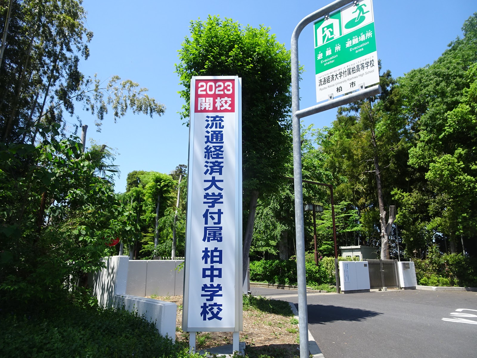 流通経済大学付属柏中学校の周辺・アクセス