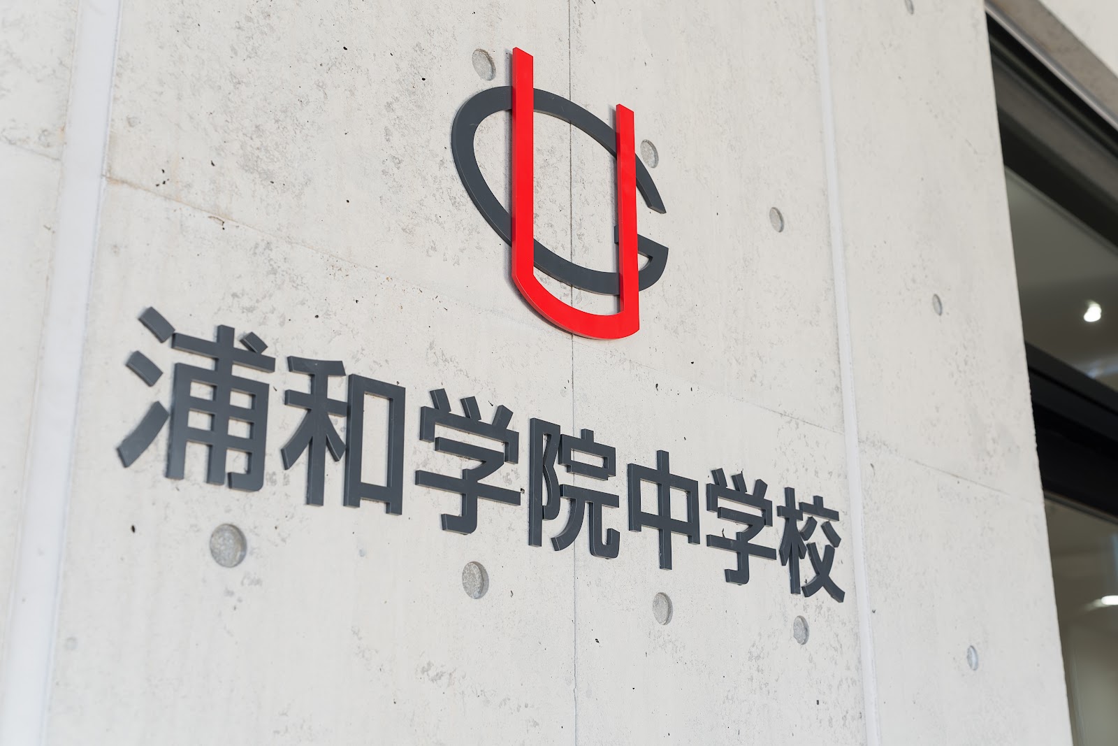 浦和学院中学校の周辺・アクセス