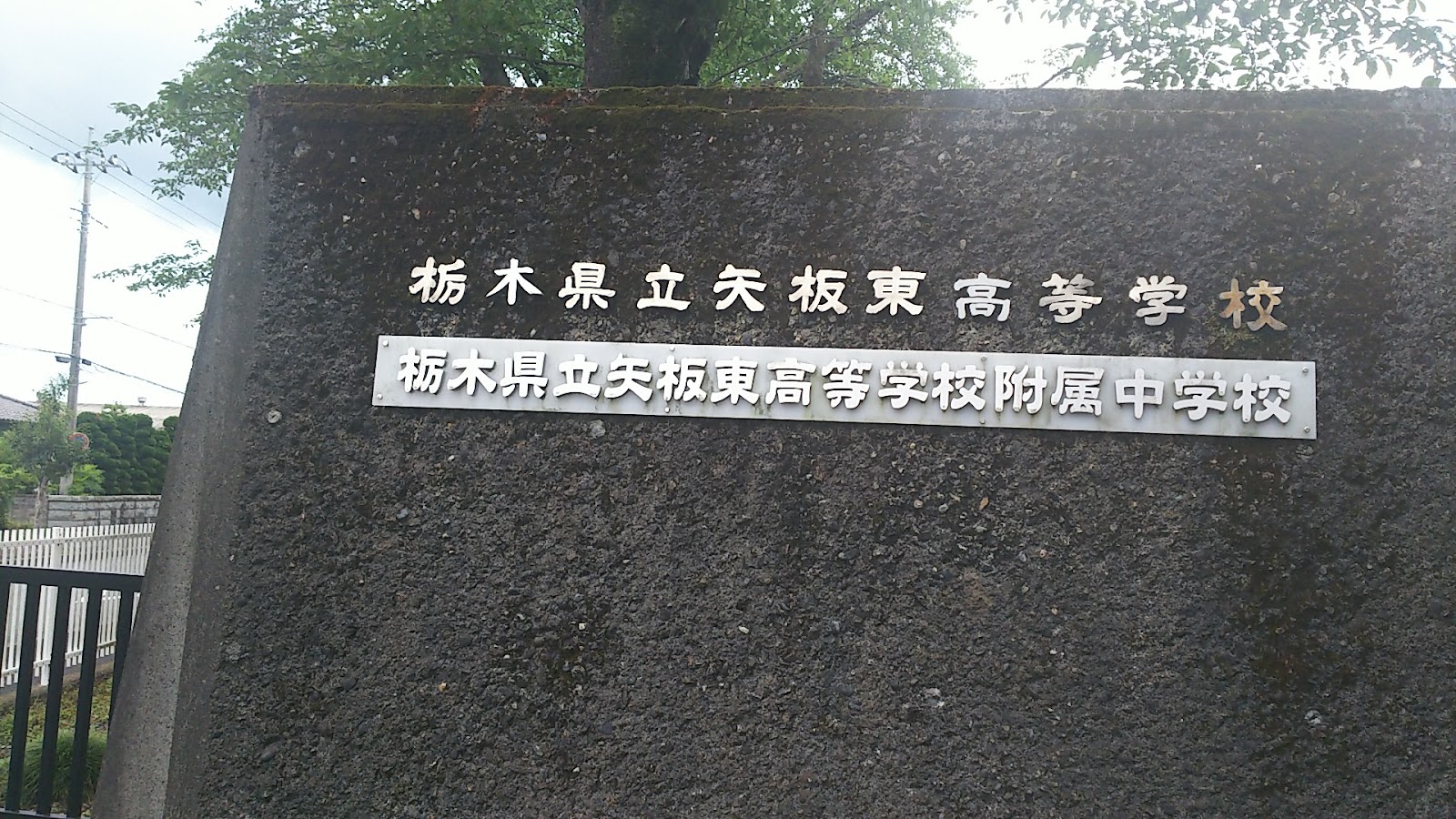 栃木県立矢板東高等学校附属中学校の校内・教育環境