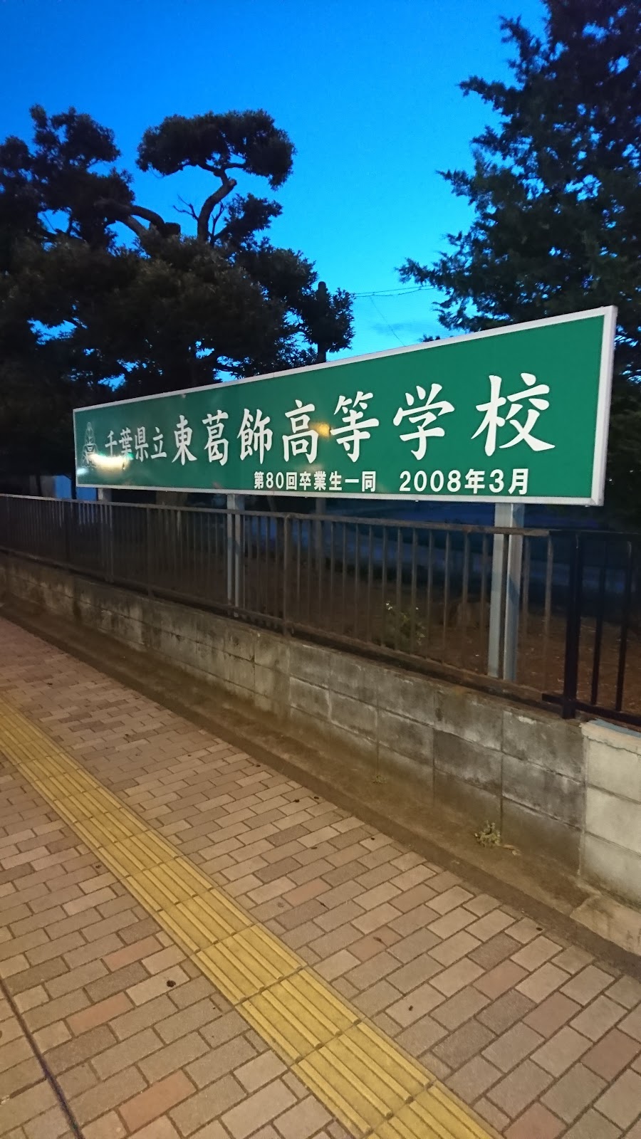 千葉県立東葛飾中学校の学校生活・施設