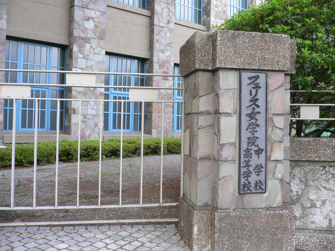 フェリス女学院中学校の学校生活・施設