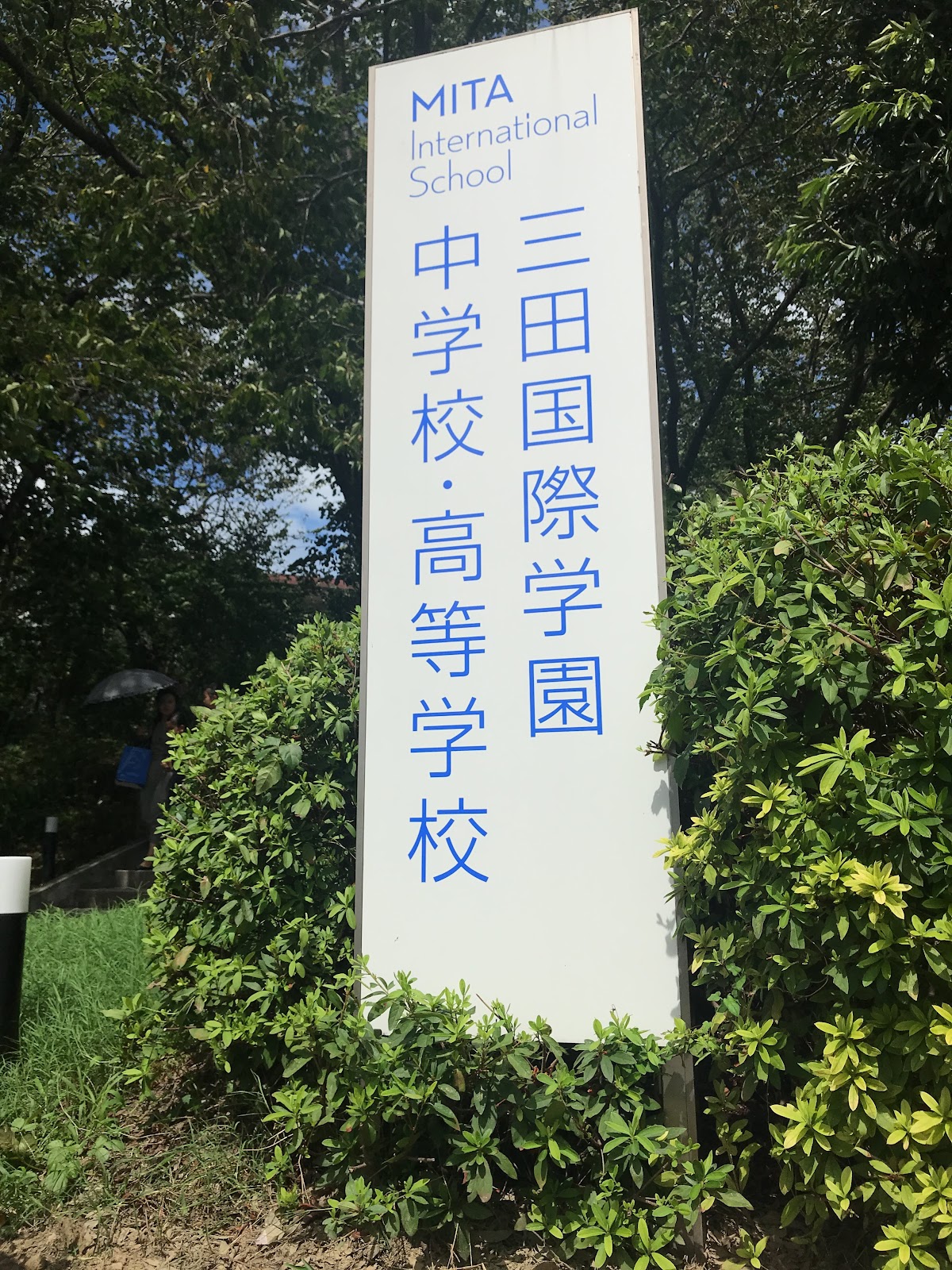 三田国際学園中学校の学校生活・施設