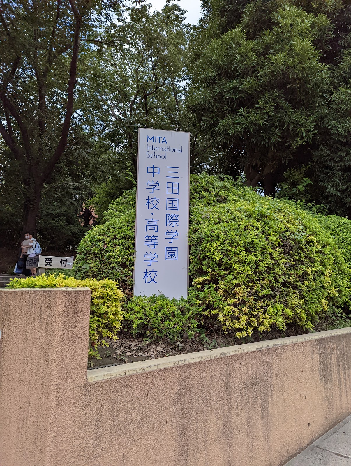 三田国際学園中学校の周辺・アクセス