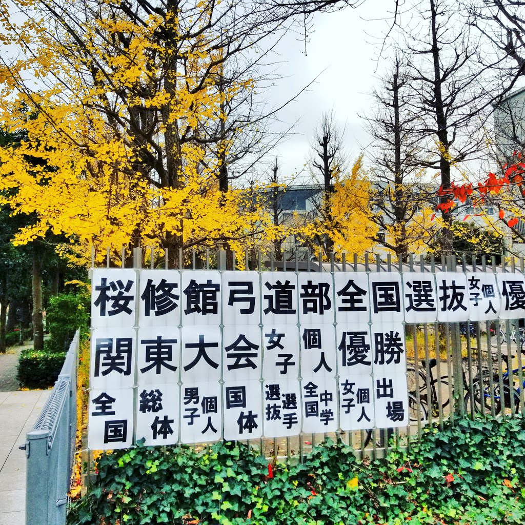 東京都立桜修館中等教育学校の学校生活・施設