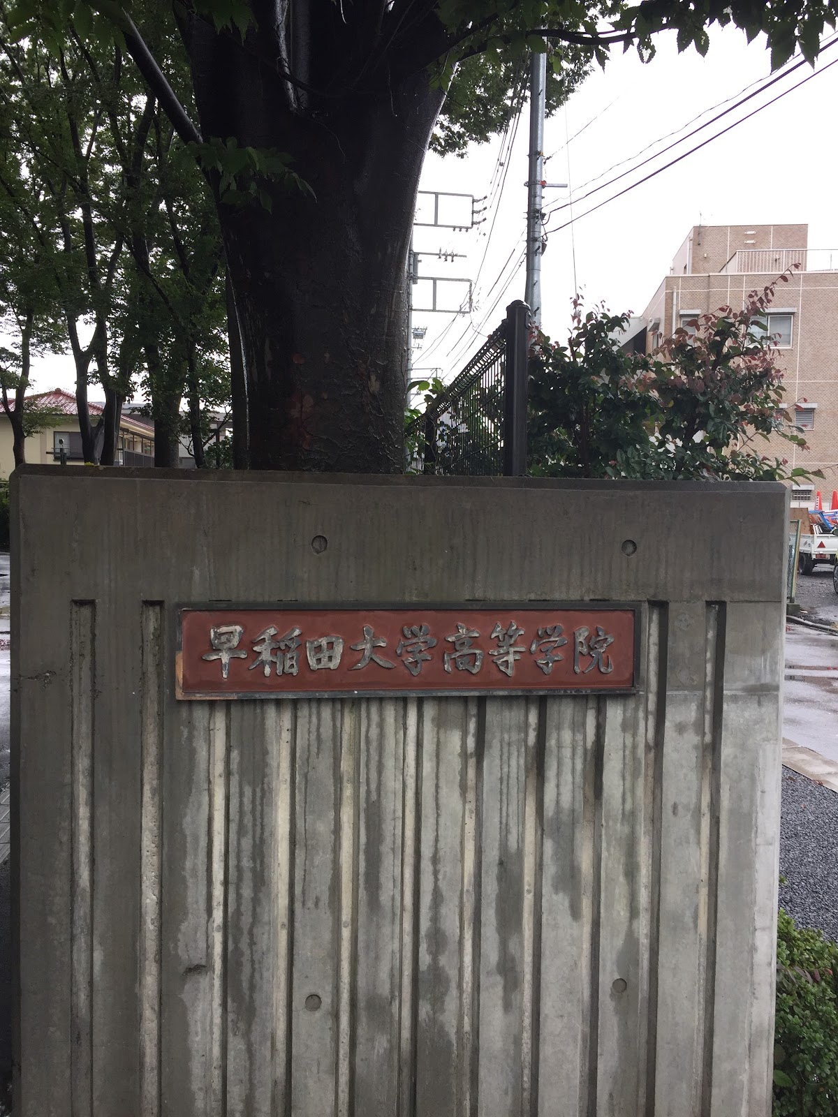 早稲田大学高等学院中学部の校舎・キャンパス写真