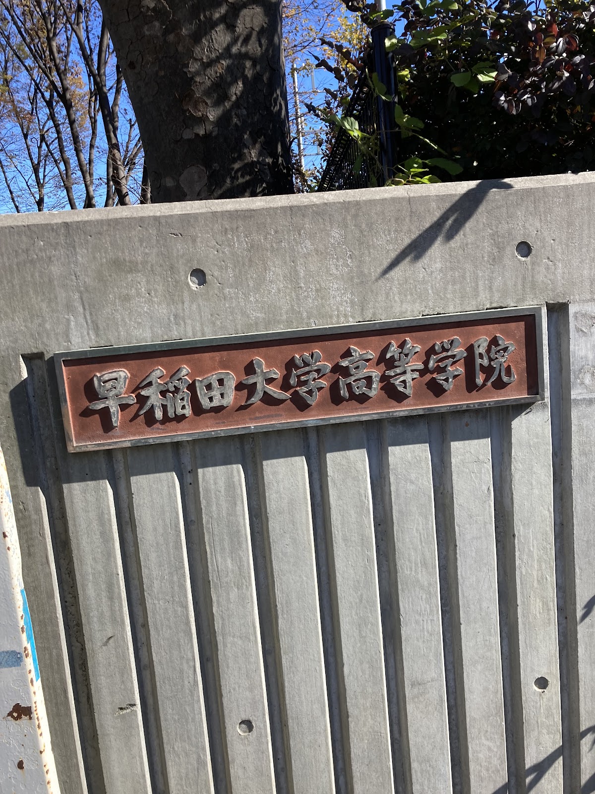 早稲田大学高等学院中学部の校内・教育環境