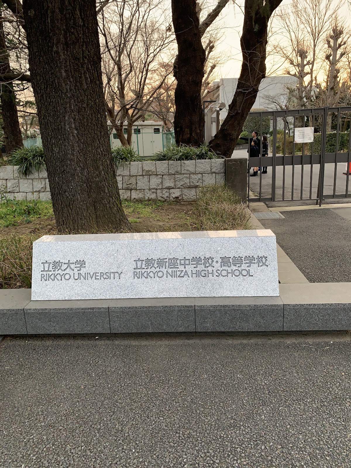 立教新座中学校の周辺・アクセス