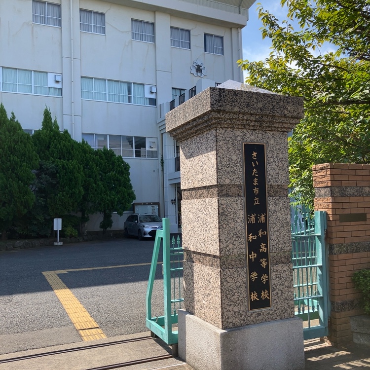 さいたま市立浦和中学校の校舎・キャンパス写真