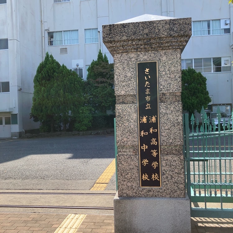 さいたま市立浦和中学校の学校生活・施設