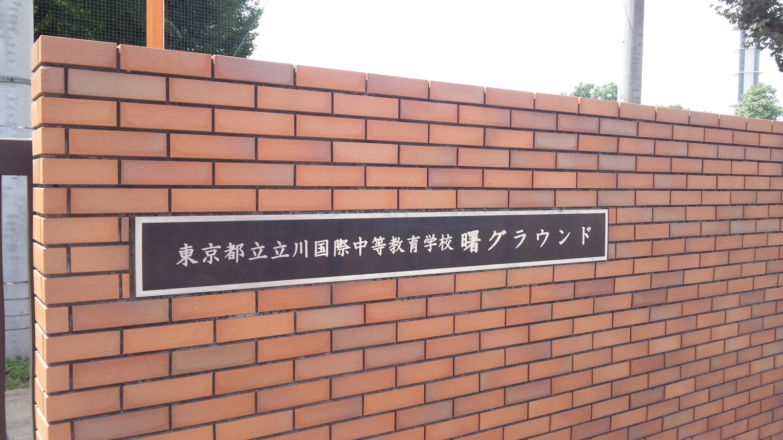 東京都立立川国際中等教育学校の周辺・アクセス