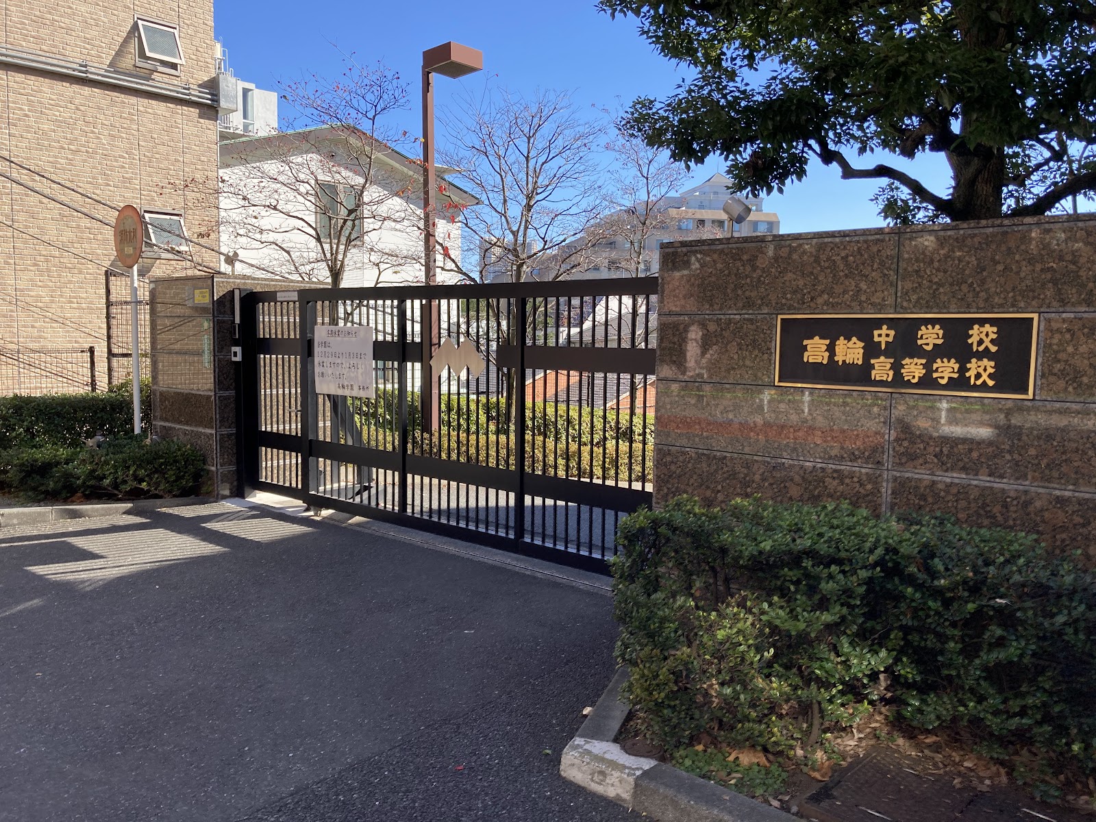 高輪中学校の校舎・キャンパス写真