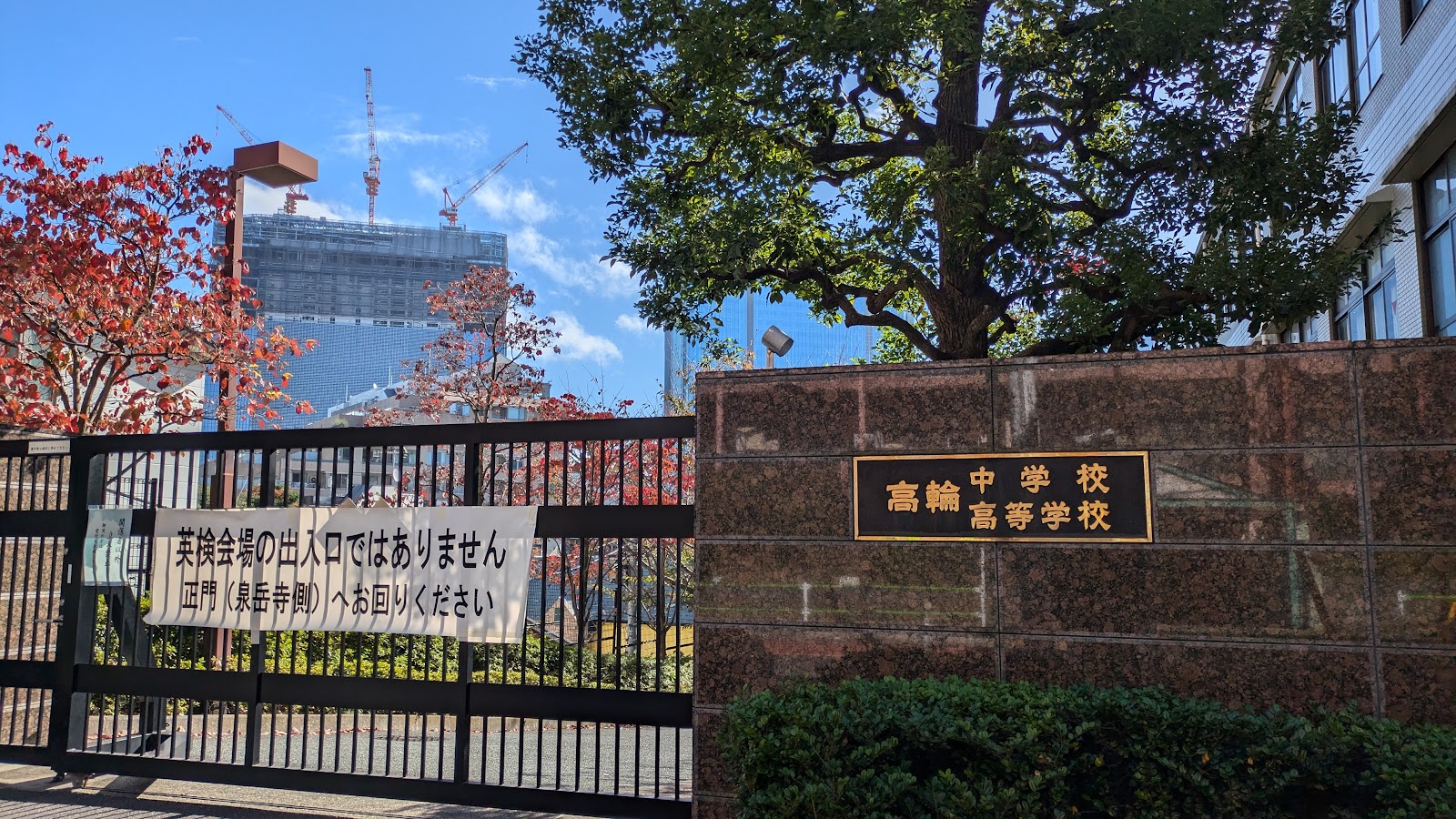 高輪中学校の校内・教育環境