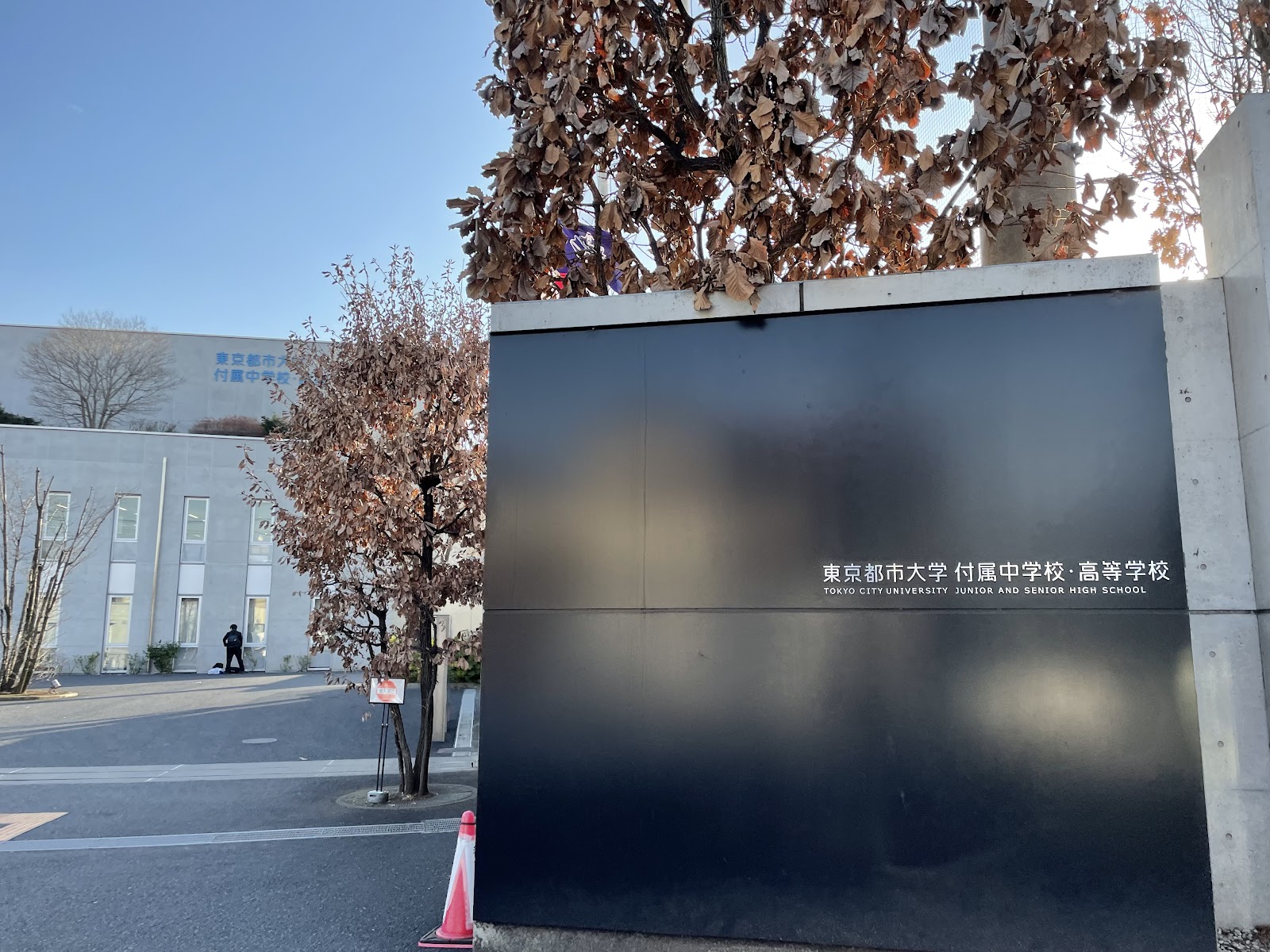 東京都市大学付属中学校の学校生活・施設