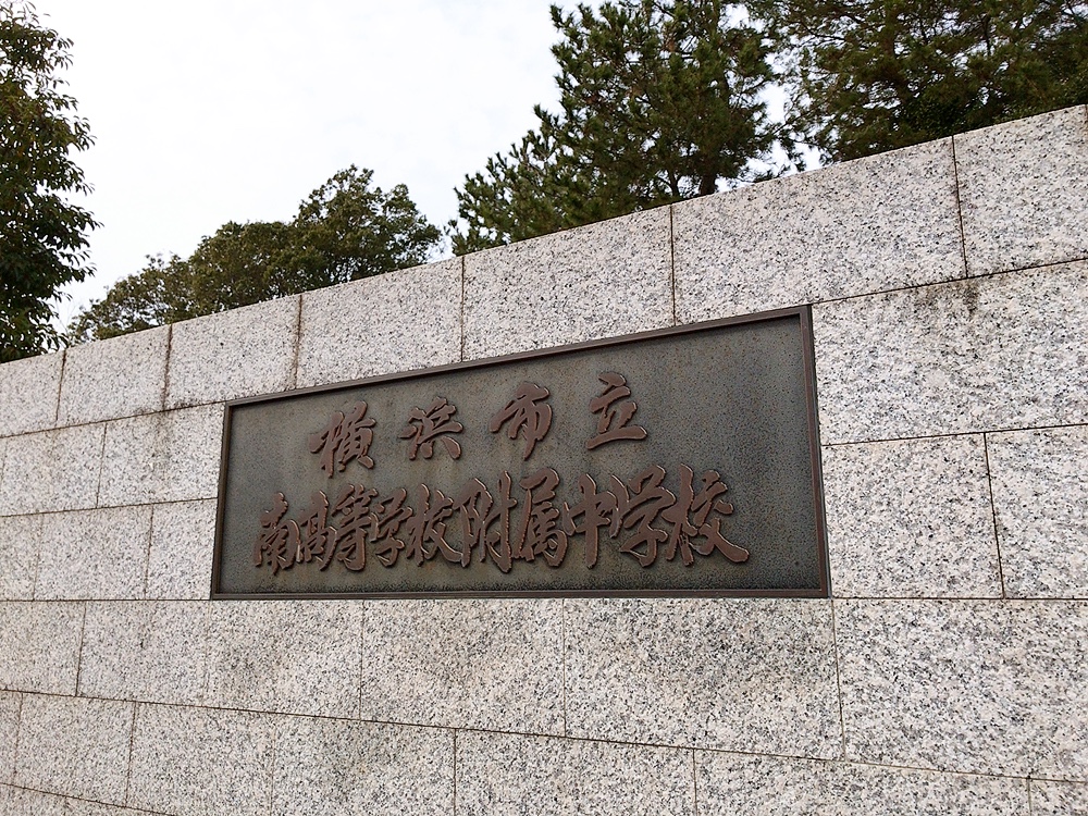 横浜市立南高等学校附属中学校の周辺・アクセス