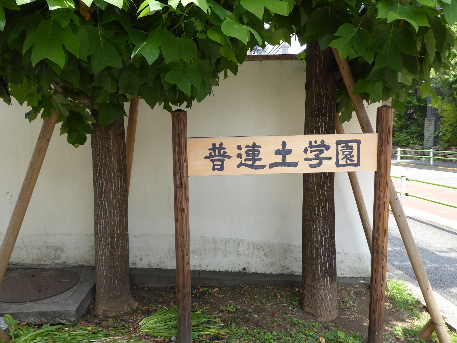 普連土学園中学校の周辺・アクセス
