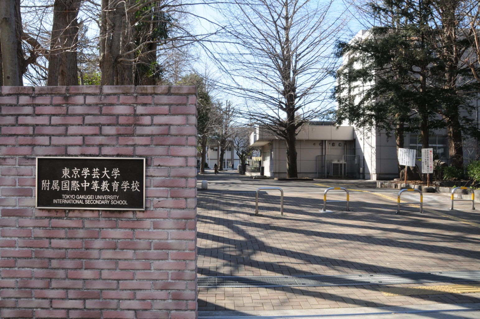 東京学芸大学附属国際中等教育学校の校舎・キャンパス写真