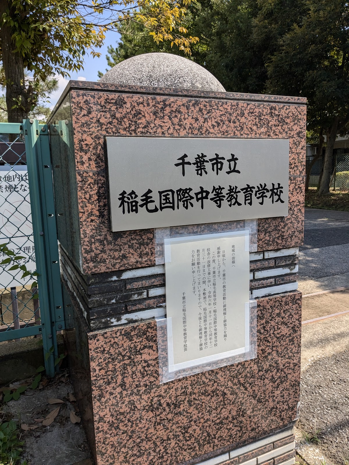 千葉市立稲毛国際中等教育学校の校舎・キャンパス写真