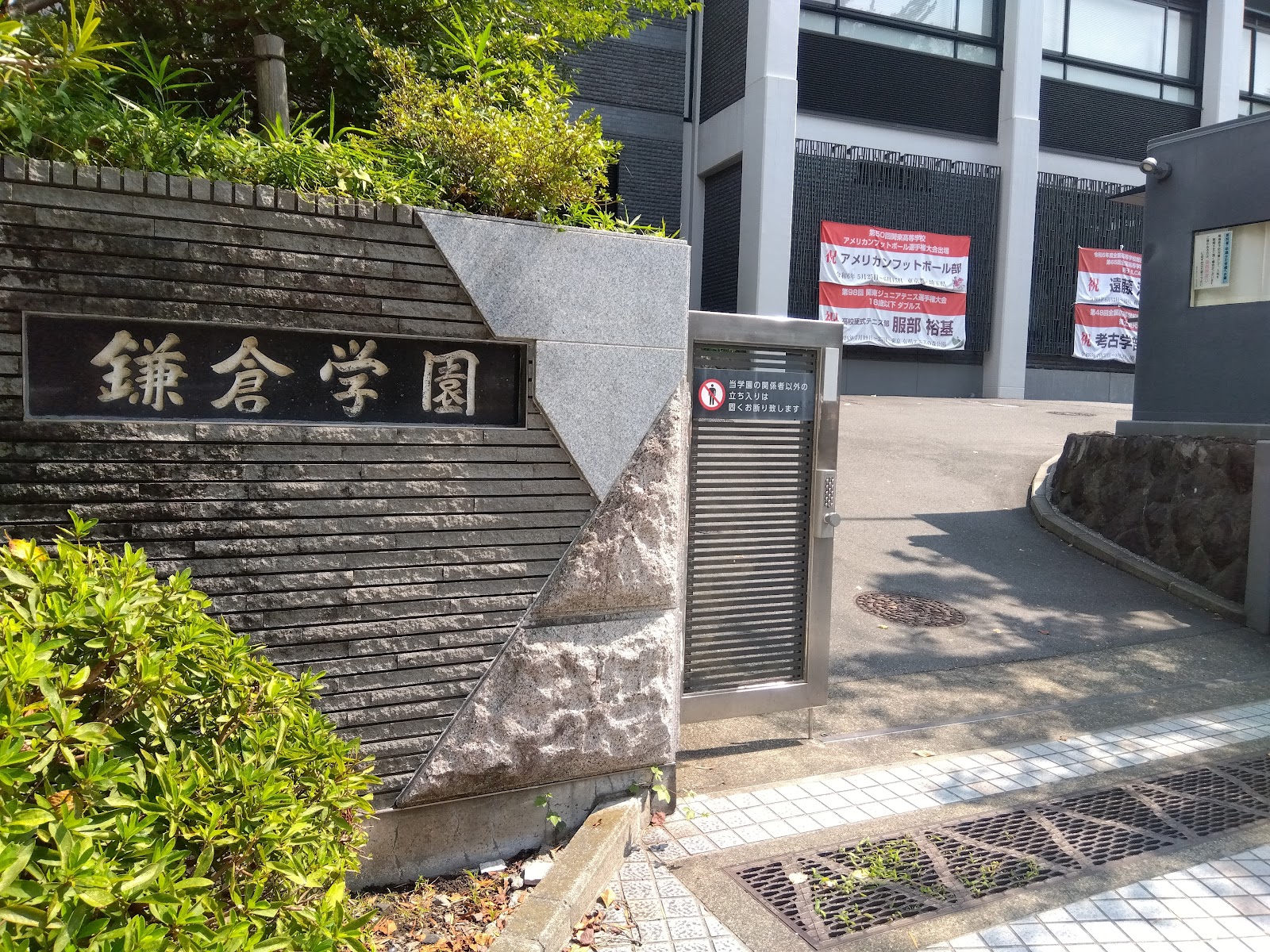 鎌倉学園中学校の校内・教育環境
