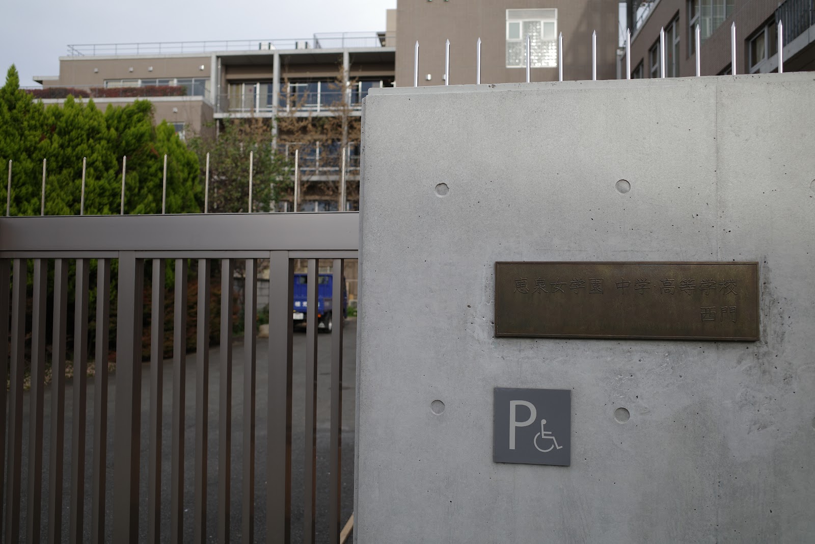 恵泉女学園中学校の周辺・アクセス