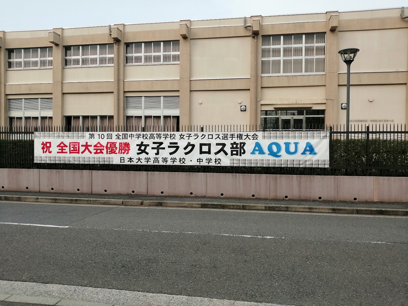 日本大学中学校の周辺・アクセス