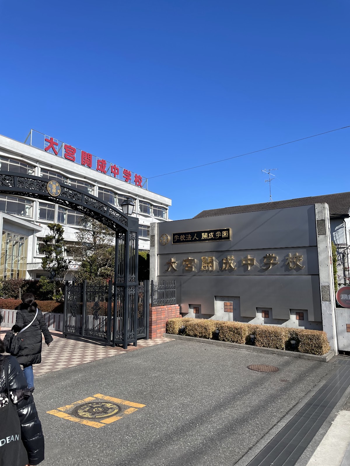 大宮開成中学校の校内・教育環境