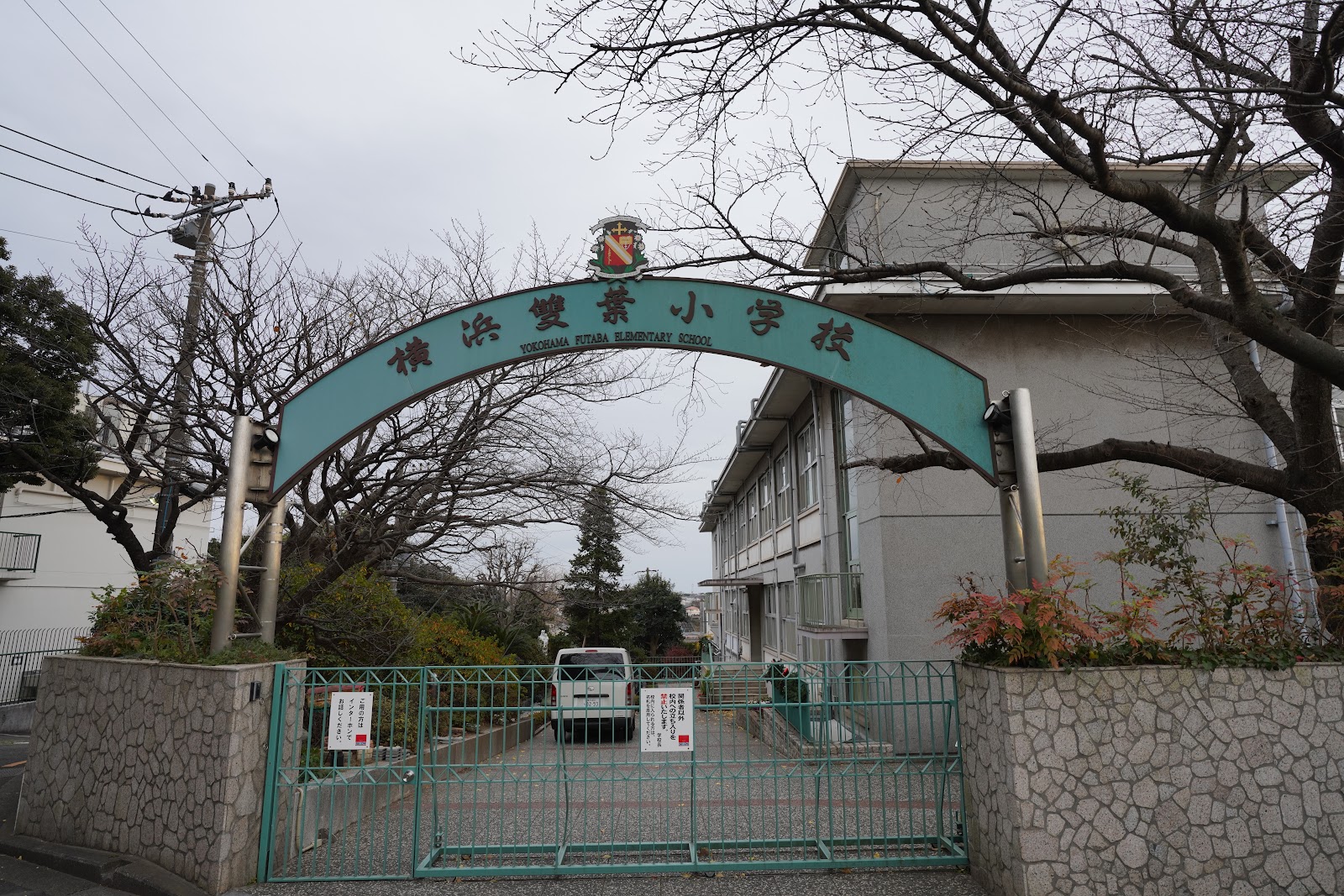 横浜雙葉中学校の校内・教育環境