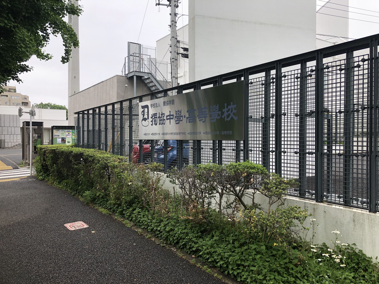 独協中学校の学校生活・施設
